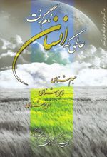 عالمی که انسان نام گرفت