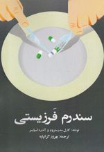 سندرم فرزیستی