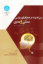 سیر اندیشه در جغرافیای سیاسی سنتی و مدرن