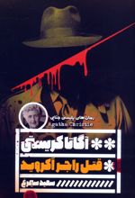 قتل راجر آکروید