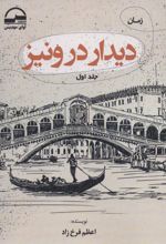 دیدار در ونیز (2جلدی)