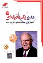 مدیر یک دقیقه‌ای