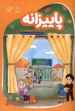 پاییزانه
