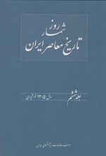 روزشمار تاریخ معاصر ایران (6)