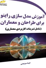 آموزش مدل سازی راینو برای طراحان و معماران