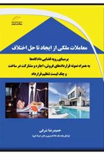 معاملات ملکی از ایجاد تا حل اختلاف