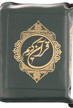 قرآن کریم