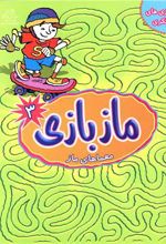 ماز بازی 3