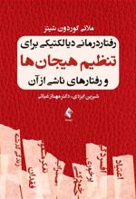 رفتار درمانی دیالکتیکی برای تنظیم هیجان ها و رفتارهای ناشی از آن