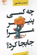 کتاب چه کسی پنیر مرا جابجا کرد