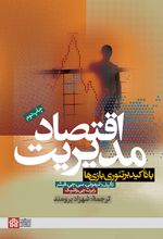 اقتصاد مدیریت با تاکید بر تئوری نظریه بازی‌ها