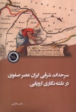 سرحدات شرقی ایران عصر صفوی در نقشه‌نگاری اروپایی