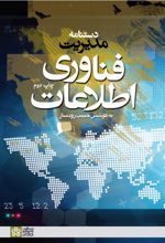 دستنامه مدیریت فناوری اطلاعات