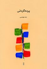 پرده گردانی