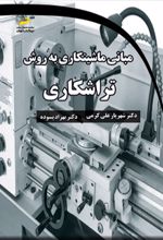 مبانی ماشینکاری به روش تراشکاری