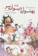 پهلوان دیوانه سر