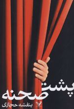 پشت صحنه