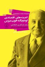اندیشه های اقتصادی لودویگ فون میزس