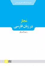 مجاز در زبان فارسی