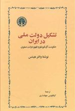 تشکیل دولت ملّی در ایران