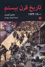 تاریخ قرن بیستم (1900-1933)