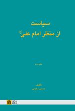 سیاست از منظر امام علی (ع)