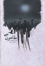 طاعون