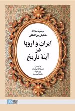 مجموعه مقالات همایش بین‌المللی ایران و اروپا در آینه تاریخ