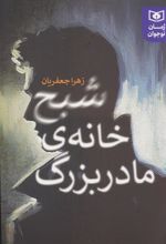 شبح خانه ی مادربزرگ