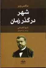 شهر در گذر زمان