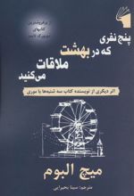 پنج نفری که در بهشت ملاقات می کنید