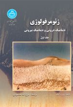 ژئومرفولوژی (جلد اول)