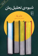 شیوه ی تحلیل رمان