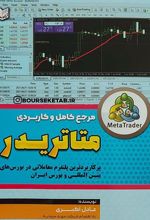 مرجع کامل و کاربردی متاتریدر