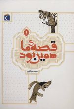 قصه ی ما همین بود 1