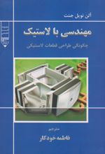 مهندسی با لاستیک