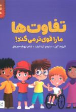 تفاوت ها ما را قوی تر می کند!