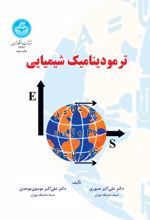 ترمودینامیک شیمیایی