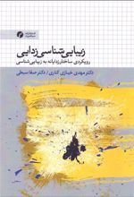 زیبایی شناسی زدایی