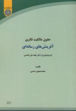 حقوق مالکیت فکری آفرینش های رسانه ای