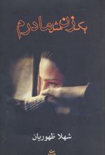 یک زن مثل مادرم