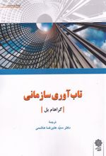 تاب آوری سازمانی