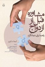 مشاوره قبل از ازدواج