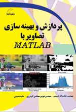 پردازش و بهینه سازی تصاویر با MATLAB