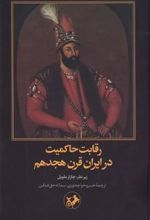 رقابت حاکمیت در ایران قرن هجدهم