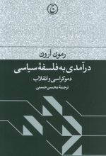 درآمدی به فلسفه سیاسی