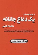 از پایان نامه ات یک دفاع جانانه داشته باش