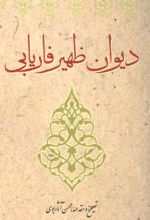 دیوان ظهیر فاریابی