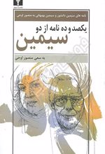 یکصد و ده نامه از دو سیمین