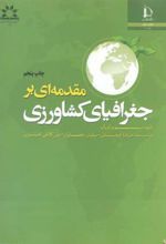 مقدمه ای بر جغرافیای کشاورزی